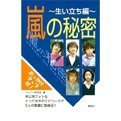 嵐の秘密―生い立ち編
