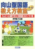 向山型国語教え方教室 2010年 10月号 [雑誌]