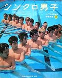 シンクロ男子—トゥリトネスWB初写真集
