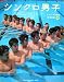 シンクロ男子―トゥリトネスWB初写真集