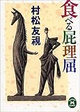 書評 食べる屁理屈 by よっち