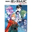 機動戦士ガンダムＵＣ １０ 虹の彼方に<br>矢立 肇原案 富野 由悠季原案 福井 晴敏著 <br>角川書店<br>600円<br>ISBN:9784044748425