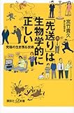 「先送り」は生物学的に正しい 究極の生き残る技術 (講談社プラスアルファ新書)