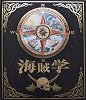 海賊学 ウィリアム・ラバー船長の航海日誌