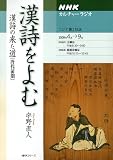 漢詩をよむ漢詩の来た道/唐代前期 (NHKシリーズ NHKカルチャーラジオ) 漢詩をよむ漢詩の来た道/唐代前期 (NHKシリーズ NHKカルチャーラジオ)