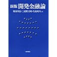 開発金融論<br>奥田 英信著 三重野 文晴著 生島 靖久著 <br>日本評論社<br>2940円<br>ISBN:9784535555976