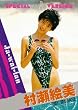 Legend Gold Ja-wai-ian 村瀬絵美 [DVD]