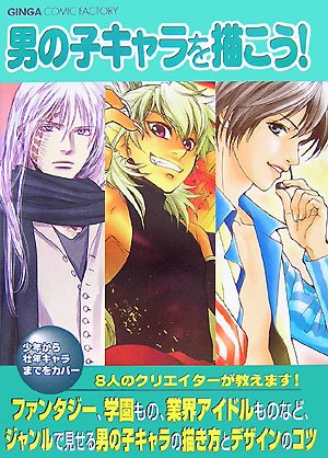 Cover image : 男の子キャラを描こう！―プロの作例で見る「男の子キャラ」の描き方とデザインのコツ (GINGA COMIC FACTORY)