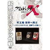 プロジェクトX 挑戦者たち 町工場 世界へ翔ぶ ～トランジスタラジオ・営業マンの闘い～ [DVD]