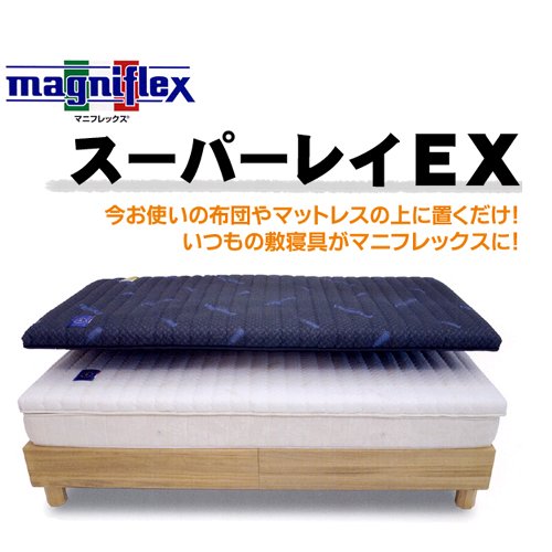 《おまけ付》マニフレックス マットレス 敷きパッドタイプ 【スーパーレイEX】 グレー シングルサイズ