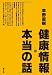 草野 直樹: 健康情報・本当の話