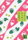 どんぐりのリボン (講談社文庫)