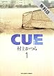 CUE（キュー）（１）【期間限定　無料お試し版】 (ビッグコミックス)