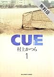 CUE（キュー）（１）【期間限定　無料お試し版】 (ビッグコミックス)