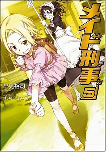 Cover image : メイド刑事5 (GA文庫 は 1-5) (GA文庫)