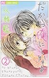 だから俺にしなよ 2 (フラワーコミックス)