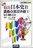 NEW石川日本史B講義の実況中継(2) 中世~近世     実況中継シリーズ