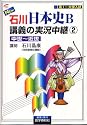 NEW石川日本史B講義の実況中継(2) 中世~近世     実況中継シリーズ