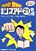 かたやぶり受験術 初級シスアド21日完成