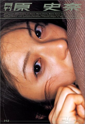 月刊原史奈 (SHINCHO MOOK)