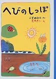 へびのしっぽ