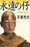 永遠の仔〈1〉再会 (幻冬舎文庫)
