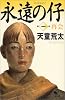 永遠の仔〈1〉再会 (幻冬舎文庫)