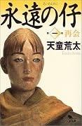 永遠の仔〈1〉再会 (幻冬舎文庫)