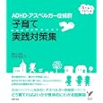 ＡＤＨＤ・アスペルガー症候群子育て実践対策集<br>司馬 理英子著　 <br>1470円<br>ISBN:9784072787588　