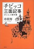 チビッコ三面記事