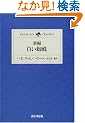 �V�ҁE�����w� (yama�]kei classics)