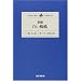 �V�ҁE�����w� (yama�]kei classics)