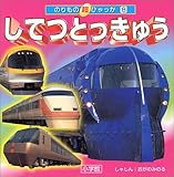 してつとっきゅう (のりもの超ひゃっか)