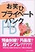 お笑ひプライベートバンク―お金持ち限定ビジネスの知られざる生態系へようこそ!