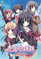 「恋色空模様」