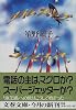 タイムスリップ・コンビナート (文春文庫)