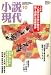 小説現代 2006年 10月号 [雑誌]