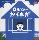 OH!くんのかくれが (OH!くん絵本シリーズ)-