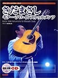 アコースティックギタープレイ さだまさし ギターソロインストゥルメンツ 模範演奏CD付 (アコースティック・ギター・プレイ) 坂元昭二