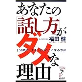 あなたの「話し方」がダメな理由―1分間で、人を「とりこ」にする方法 (リュウ・ブックス―アステ新書)