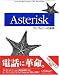 Asterisk―テレフォニーの未来