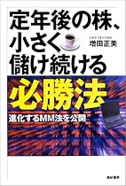 定年後の株、小さく儲け続ける必勝法―進化するMM法を公開