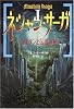 ネシャン・サーガ〈1〉ヨナタンと伝説の杖