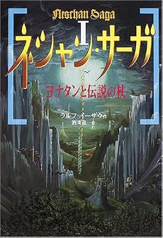 ネシャン・サーガ〈1〉ヨナタンと伝説の杖