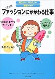 ファッションにかかわる仕事 (知りたい!なりたい!職業ガイド)