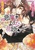 悪魔のような花婿 愛と誘惑の黄金宮 (悪魔のような花婿シリーズ) (コバルト文庫)