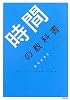 時間の教科書―おちまさとプロデュース