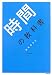 時間の教科書―おちまさとプロデュース (おちまさとプロデュース)