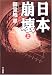 日本崩壊〈上〉 (ハヤカワ文庫JA)