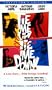 Tie Me Up! Tie Me Down! Widescreen Collector's Edition [VHS]